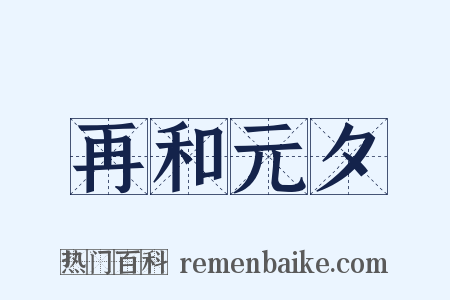 再和元夕是什么意思的图片